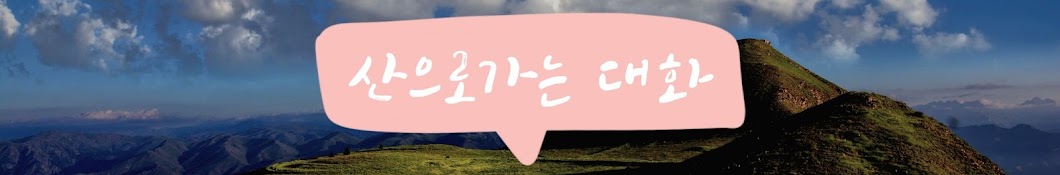 산으로가는대화