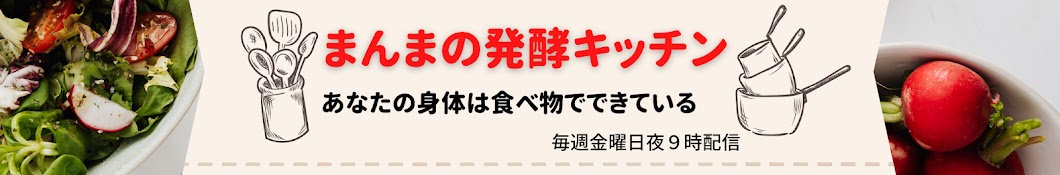 まんまの発酵キッチン