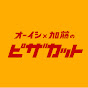 ピザカット【オーイシ・加藤のピザラジオ 切り抜き】