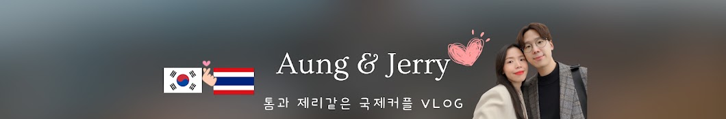 앙과 제리 국제커플 [Aung & Jerry]