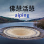 佛慧活慧 aiping