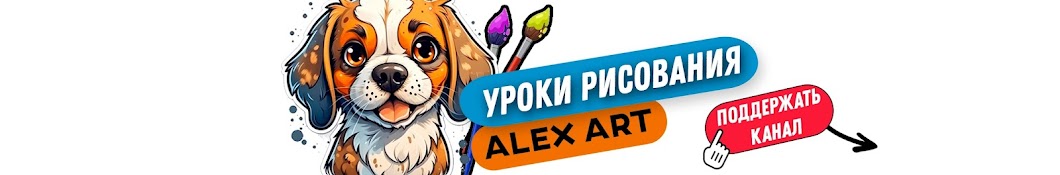 «AlexArt» Онлайн Уроки Рисования