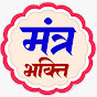 Mantra Bhakti