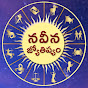 నవీన జ్యోతిష్యం Naveena Jyothishyam