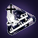 لتكن مشيئتك_Thy will be done