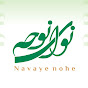 Navaye Nohe