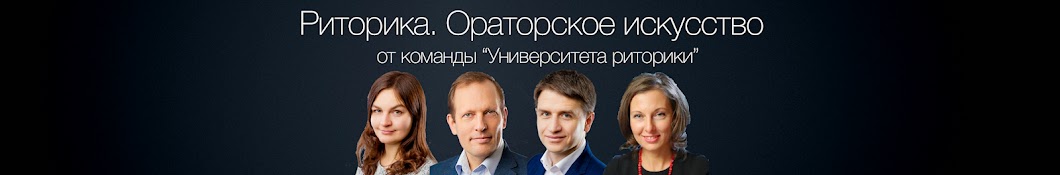 Университет риторики и ораторского мастерства