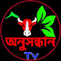 Onusondhan tv - অনুসন্ধান টিভি 