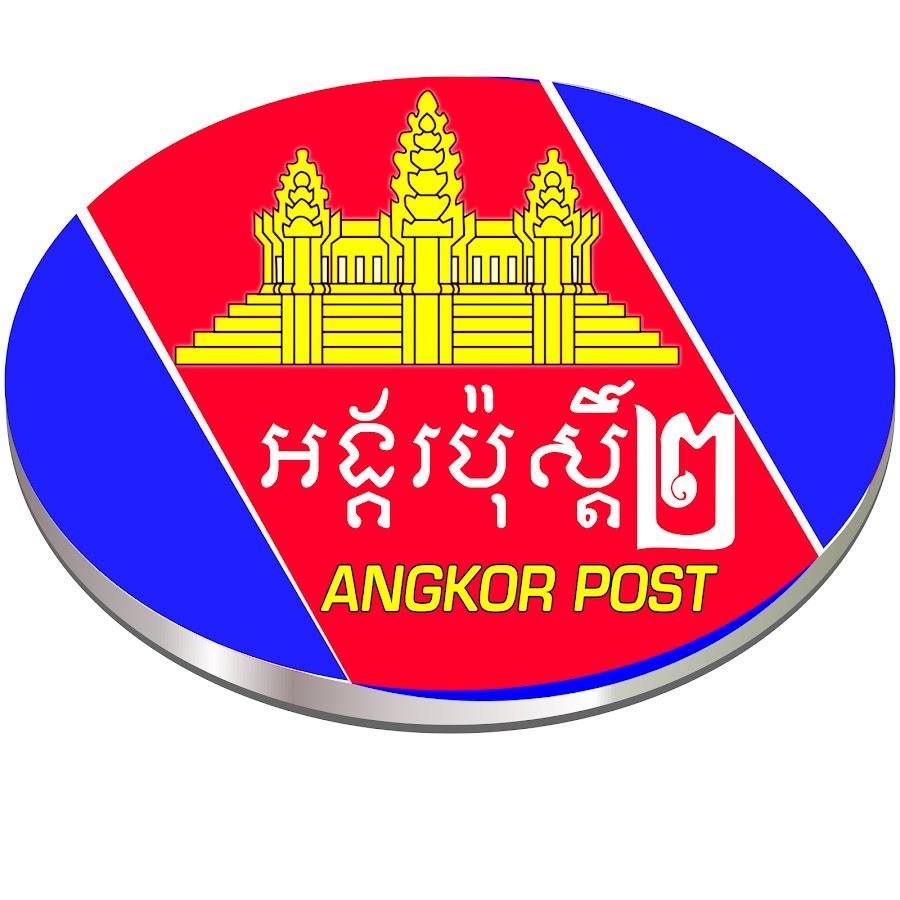 អង្គរប៉ុស្តិ៍ ២ Angkor Post II @angkorpost2