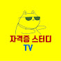 자격증스터디TV