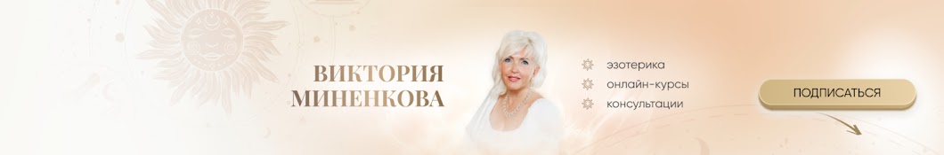 Виктория Миненкова