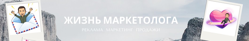 Жизнь маркетолога