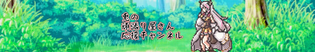 兎の頑張り屋さん応援チャンネル