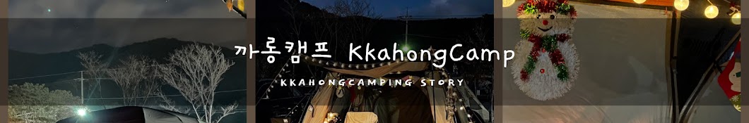 까롱캠프kkahongcamp