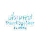 เที่ยวพาซ่าส์TravelTogetherByMeko