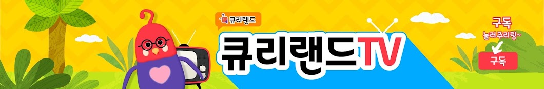 큐리랜드TV