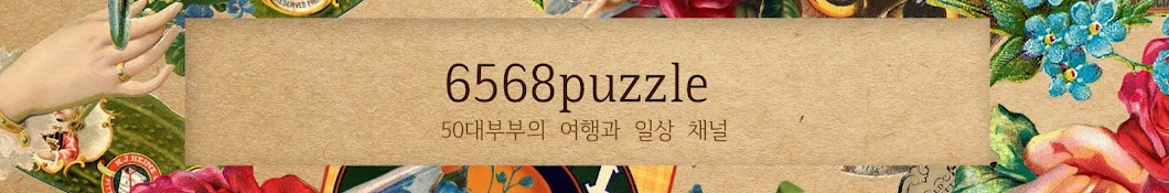 6568퍼즐(puzzle)