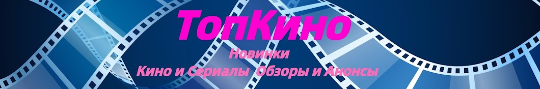 ТопКино-Новинки