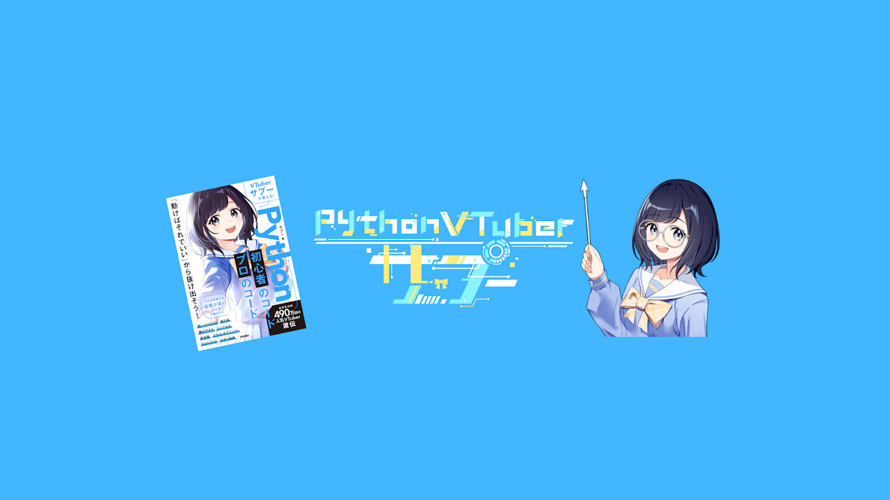 チャンネル「Pythonプログラミング VTuber サプー」のバナー