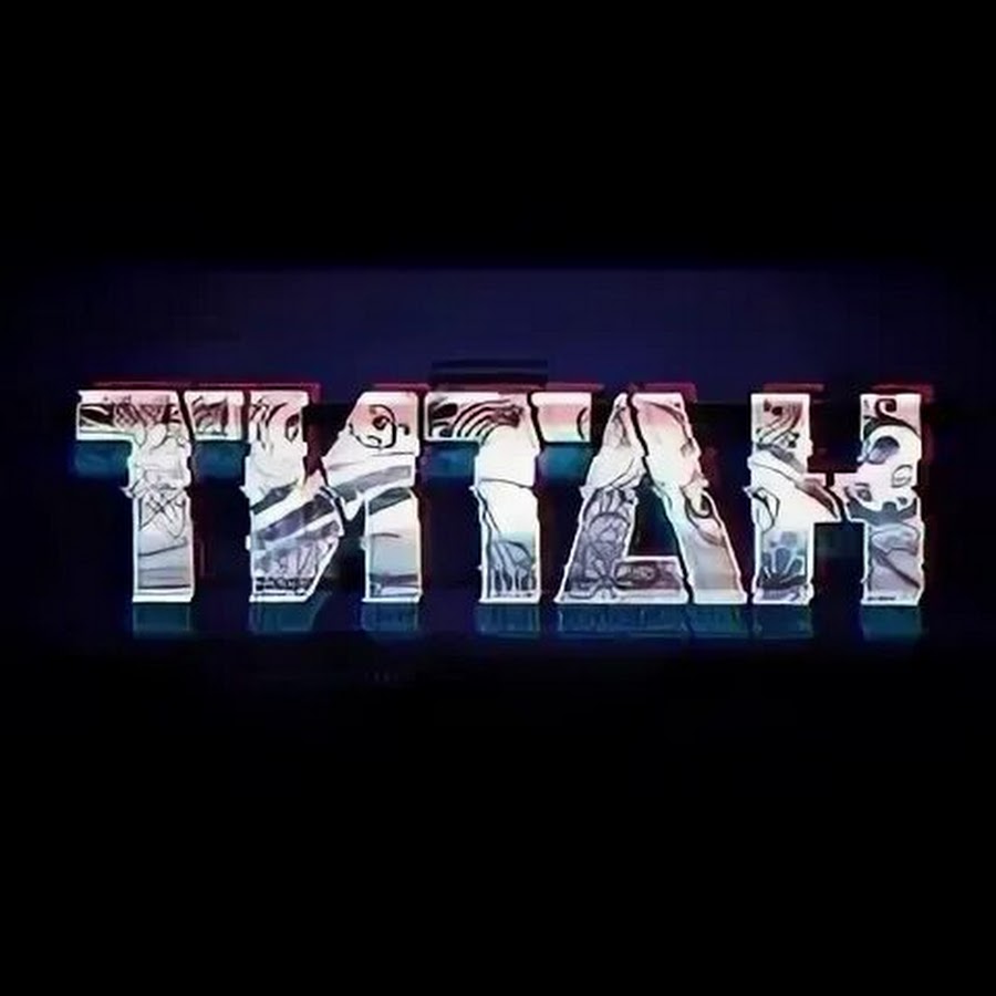 Фотки тивимена титана. Титан надпись. Надпись Титан красиво. Красивая надпись Titan. Titan channel шапка.