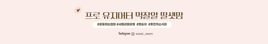 서엘맘 Seoel mom