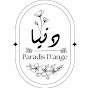 متعة الخياطة و الابداع مع دنيا Paradis D'ange