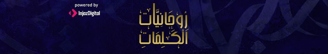 روحانيات الكلمات