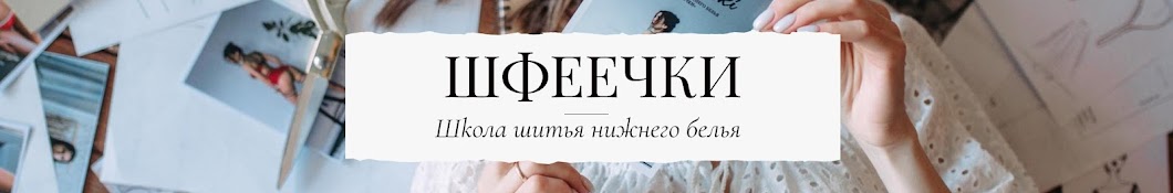 Школа шитья нижнего белья Шфеечки