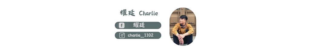 耀廷 Charlie