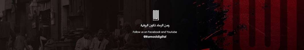 Ramad - رماد