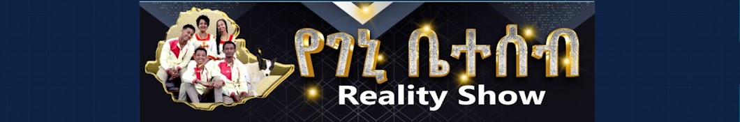 የገኒ ቤተሰብ Reality Show Banner