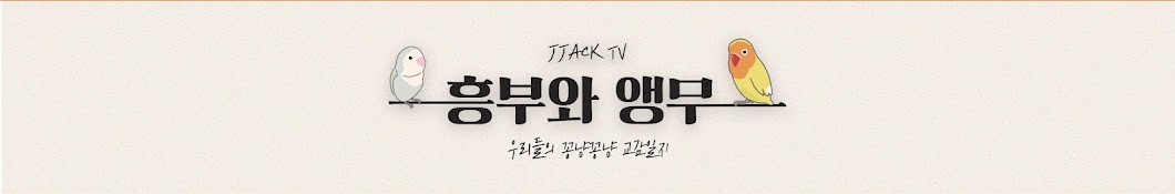 흥부와 앵무 JJack TV