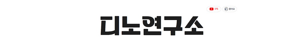 디노연구소