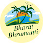 भारत भ्रमंती - BHARAT BHRAMANTI