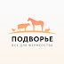 logo Подворье