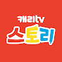 캐리TV 스토리