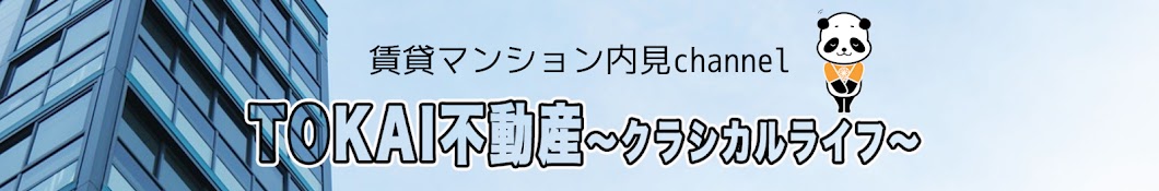 TOKAI不動産 〜クラシカルライフ〜