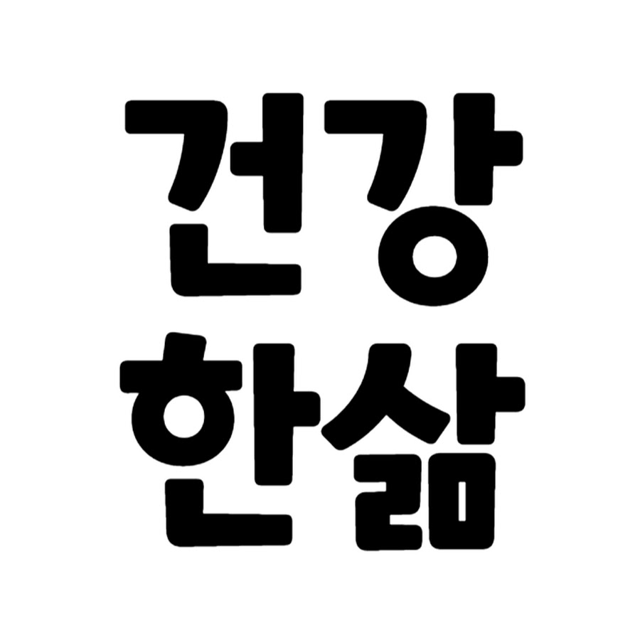 건강한삶 - YouTube 건강한삶