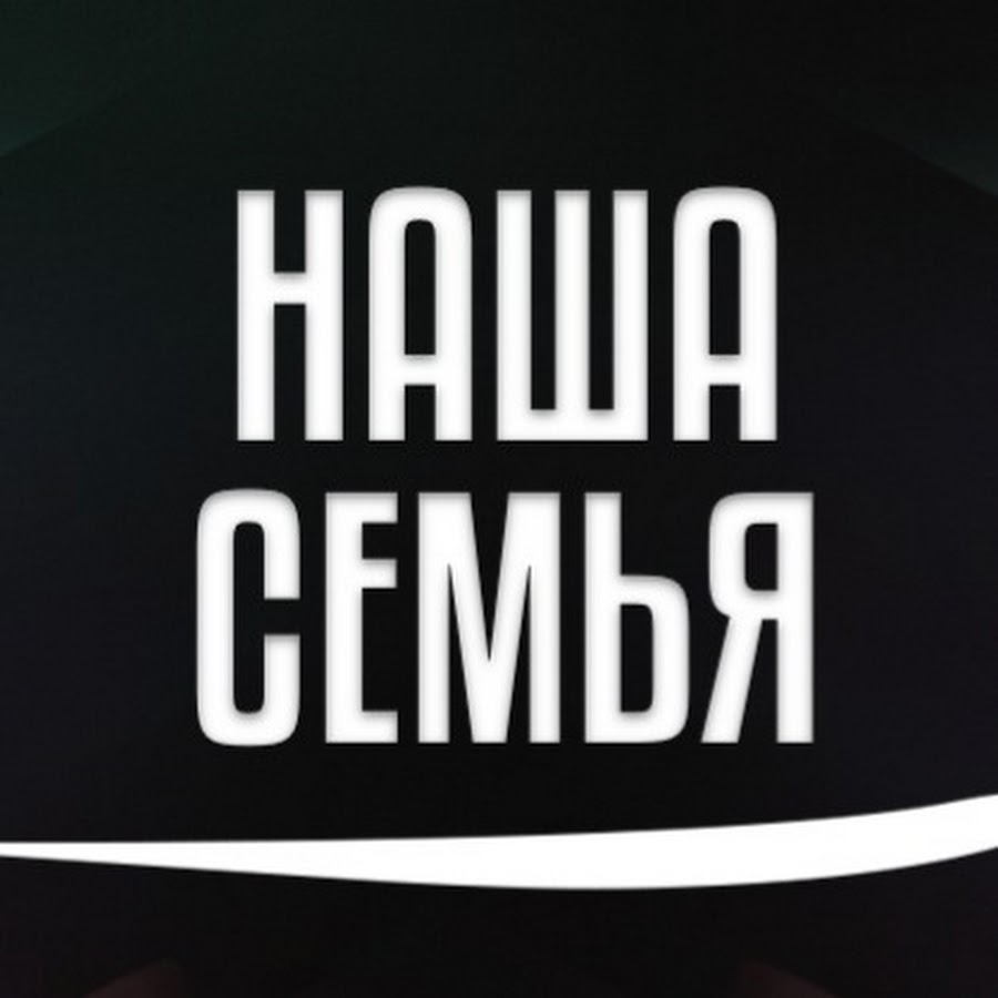 НАША СЕМЬЯ - YouTube