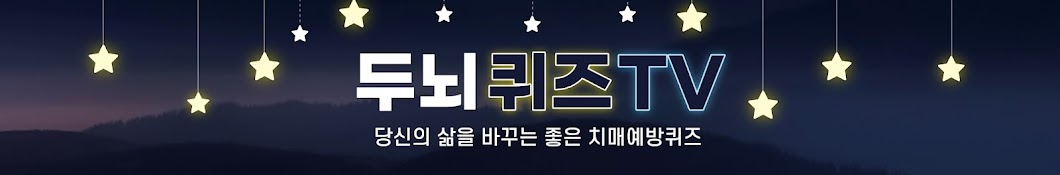 두뇌퀴즈TV • 치매예방퀴즈