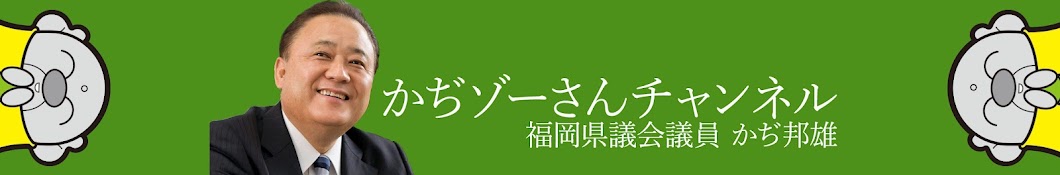 かぢゾーさんチャンネル 福岡県議会議員 かぢ邦雄