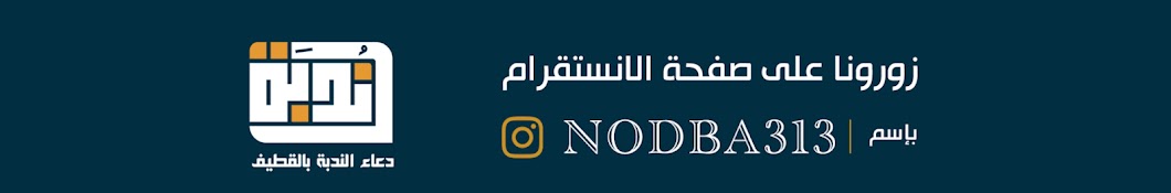 nodba313 | نُدبة 