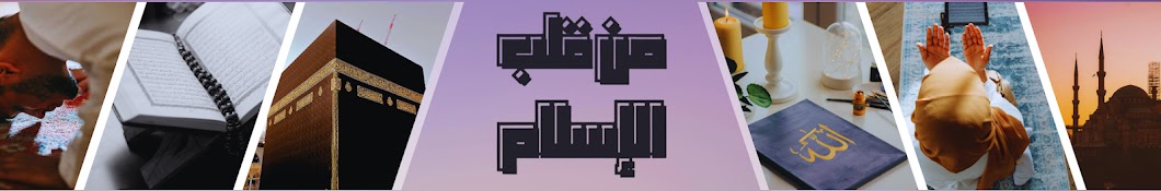 من قلب الإسلام