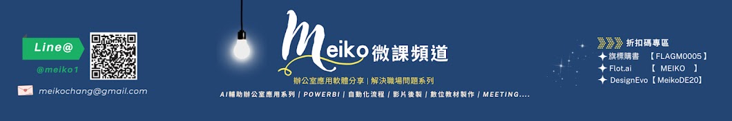Meiko微課頻道 Banner