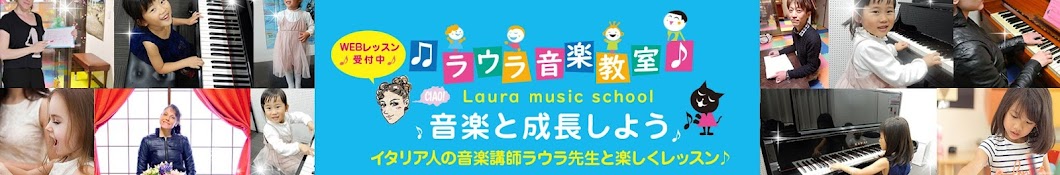 ラウラ音楽教室