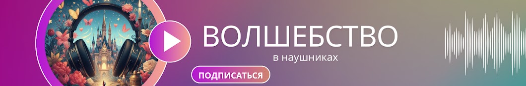 Волшебство в наушниках