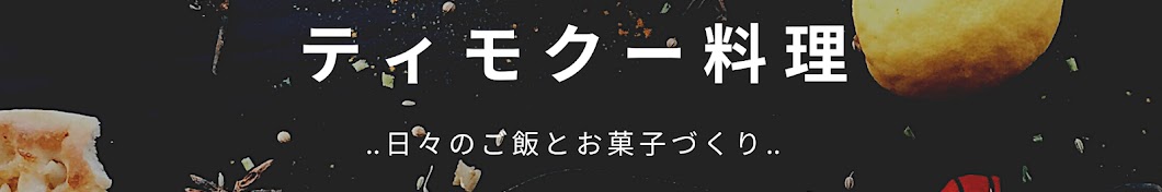 ティモクー料理