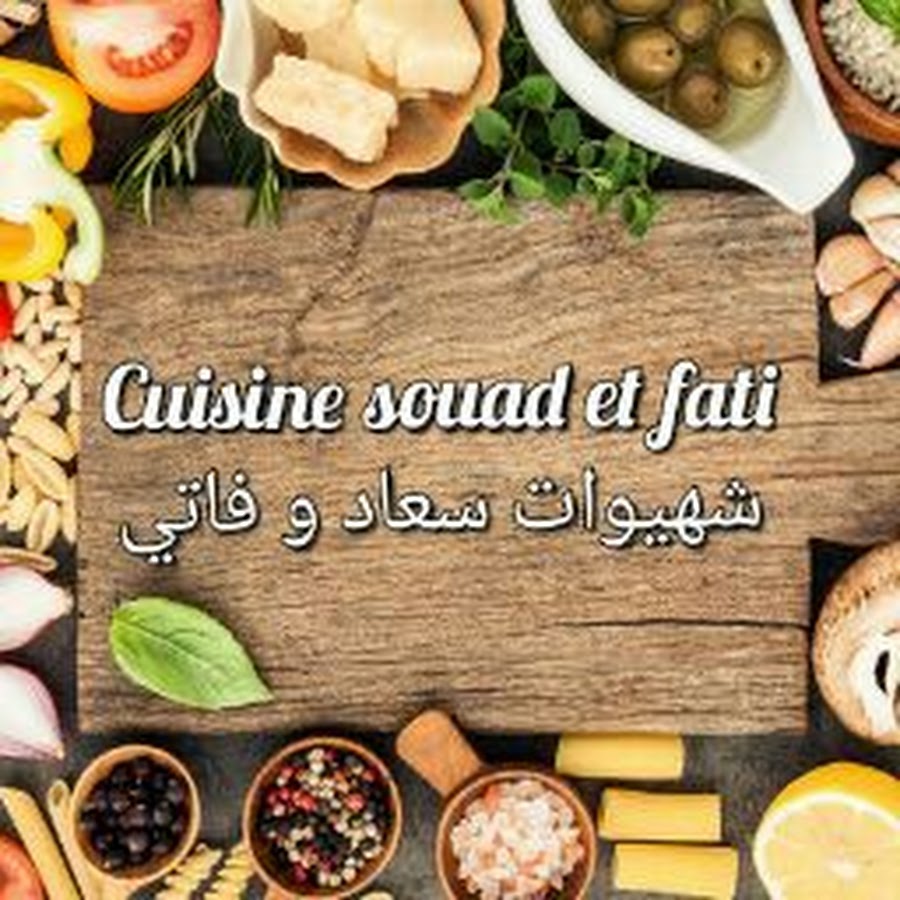 شهيوات سعاد وفاتي cuisine souad et fati  @cuisinesouadetfati