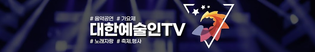 대한예술인TV