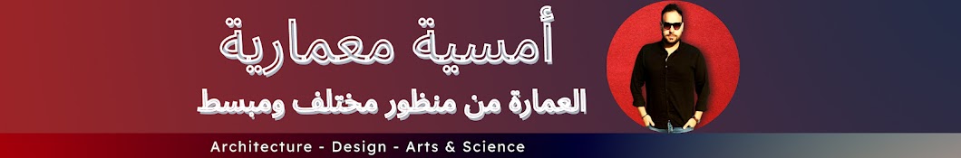 أمسية معمارية